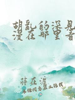 胡乱的深见君动漫在哪里看