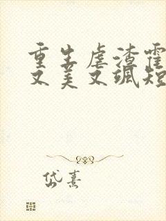 重生虐渣霍夫人又美又飒短剧高清