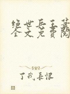 绝世兵王萧云飞全文免费阅读