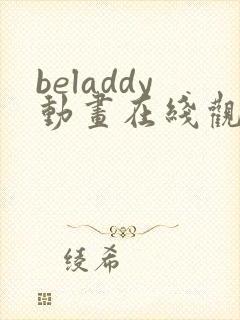 beladdy动画在线观看免费