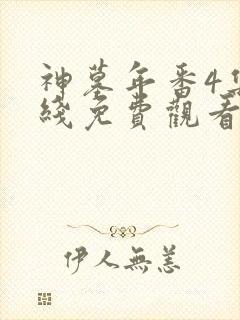 神墓年番4集在线免费观看