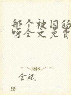 那个被囚的夫君呀全文免费阅读