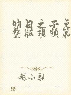 明日之子免费完整版视频第一季