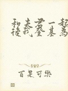 和夫君一起重生后我登基为帝短视频