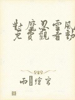 对魔忍雪风全集免费观看动漫樱花