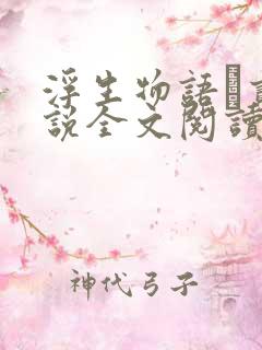 浮生物语·贰小说全文阅读