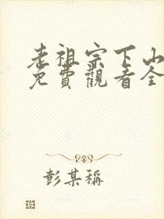 老祖宗下山短剧免费观看全集