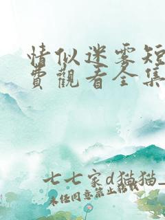 情似迷雾短剧免费观看全集