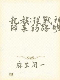 龙族:从战神5归来的路明非全文阅读全文