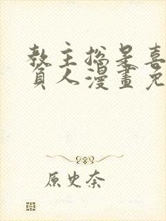 教主总是喜欢欺负人漫画免费