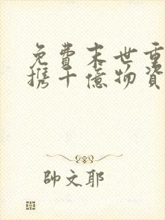 免费末世重生她携千亿物资带飞全家阅读