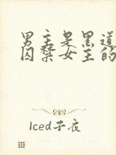 男主是黑道大佬囚禁女主的小说