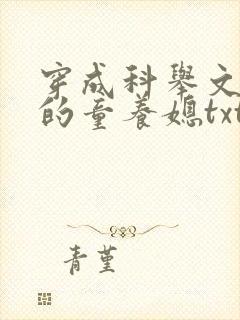 穿成科举文男主的童养媳txt网盘