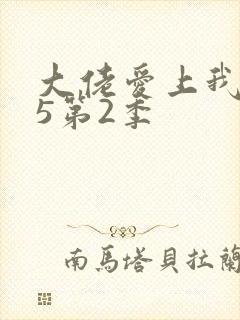 大佬爱上我365第2季