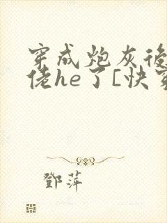 穿成炮灰后和大佬he了[快穿]