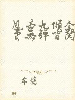 凤帝九倾全文免费无弹窗阅读