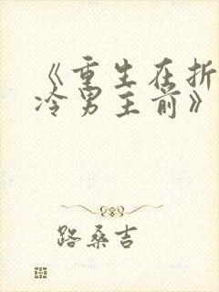 《重生在折辱清冷男主前》作者:妖妃兮