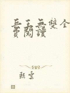 兵王无双全文免费阅读