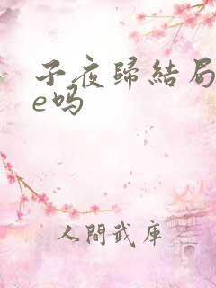 子夜归结局是he吗
