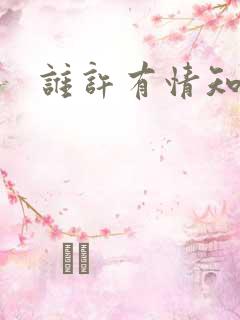 谁许有情知短剧