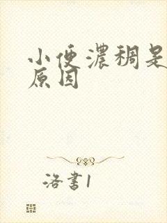 小便浓稠是什么原因