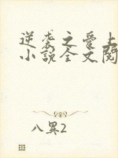 逆袭之爱上情敌小说全文阅读免费