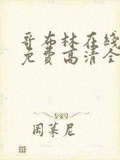 哥布林在线观看免费高清全集