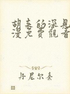 胡来的深见君动漫免费观看