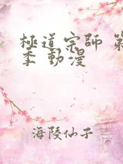 极道宗师 第二季 动漫