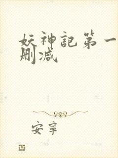 妖神记第一季未删减