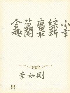 含苞恋综小说笔趣阁最新章节