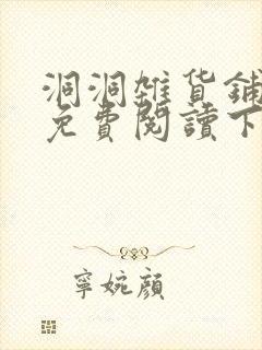 洞洞杂货铺漫画免费阅读下拉