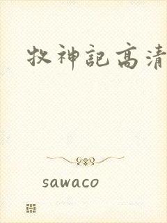 牧神记高清下载