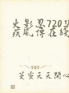 火影忍720集疾风传在线观看