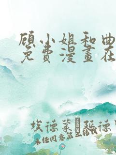 顾小姐和曲小姐免费漫画在线观看免费