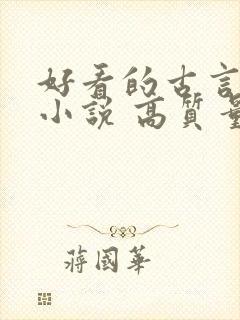 好看的古言穿越小说 高质量