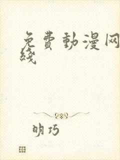 免费动漫网站在线