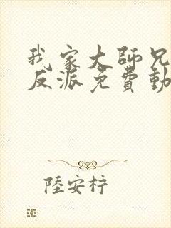 我家大师兄是个反派免费动漫