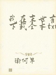 我在末世有套房下载全本txt