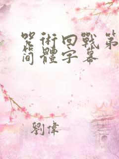 咒术回战第二季简体字幕