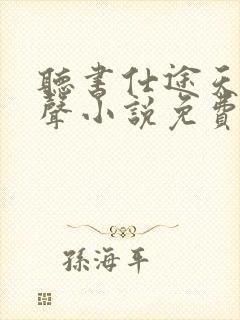 听书仕途天骄有声小说免费