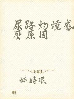 尿路灼烧感是什么原因