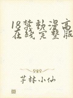 18禁动漫高清在线完整版免费观看