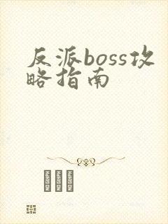 反派boss攻略指南