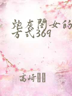 炮灰闺女的生存方式369