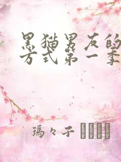 黑猫男友的疼爱方式第一季