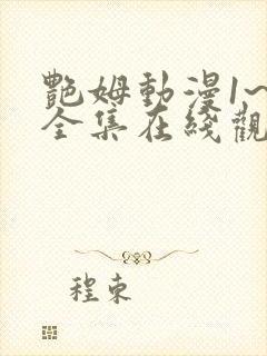 艳姆动漫1~6全集在线观看