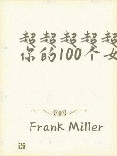 超超超超超喜欢你的100个女朋友漫画免费