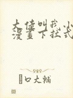 大佬叫我小祖宗漫画下拉式奇漫屋