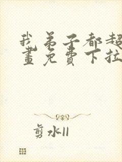 我弟子都超神漫画免费下拉式